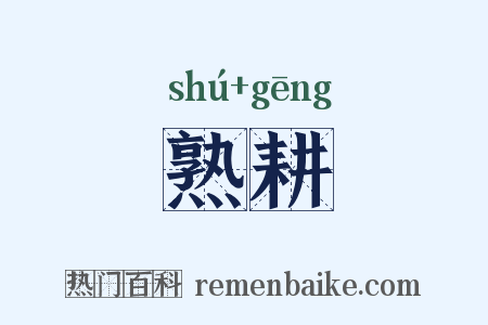 熟耕是什么意思的图片